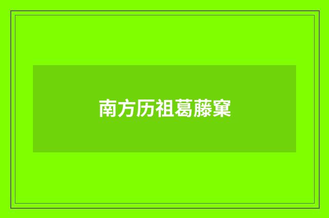 南方历祖葛藤窠