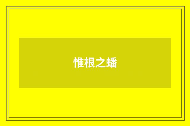 惟根之蟠