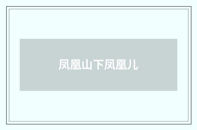 凤凰山下凤凰儿