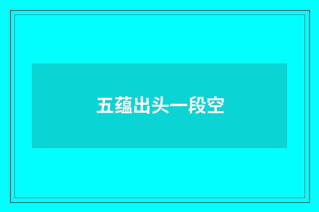五蕴出头一段空