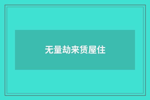 无量劫来赁屋住