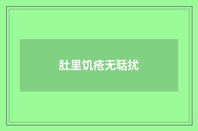 肚里饥疮无聒扰