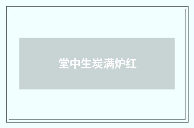 堂中生炭满炉红