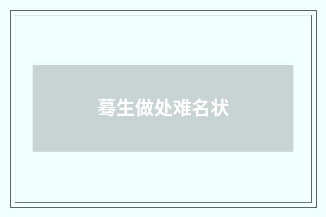 蓦生做处难名状