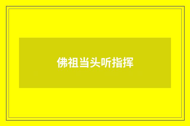 佛祖当头听指挥