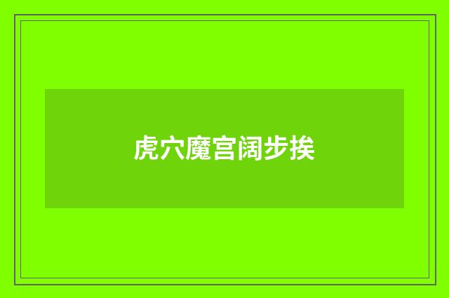 虎穴魔宫阔步挨