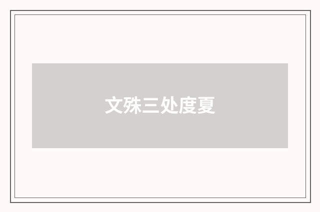 文殊三处度夏