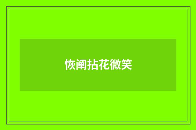 恢阐拈花微笑