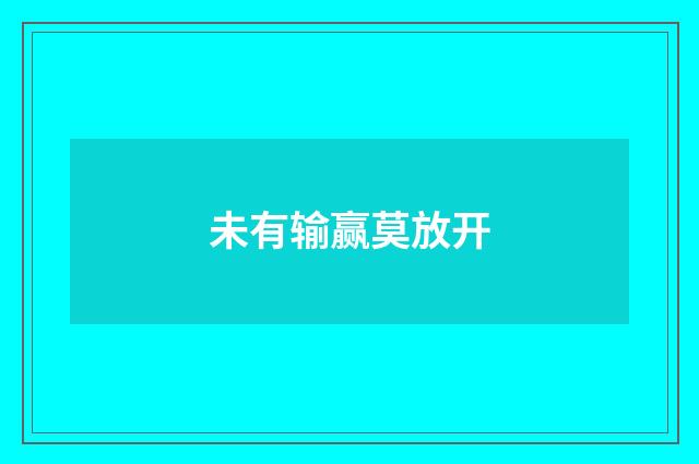 未有输赢莫放开
