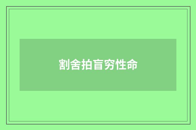 割舍拍盲穷性命