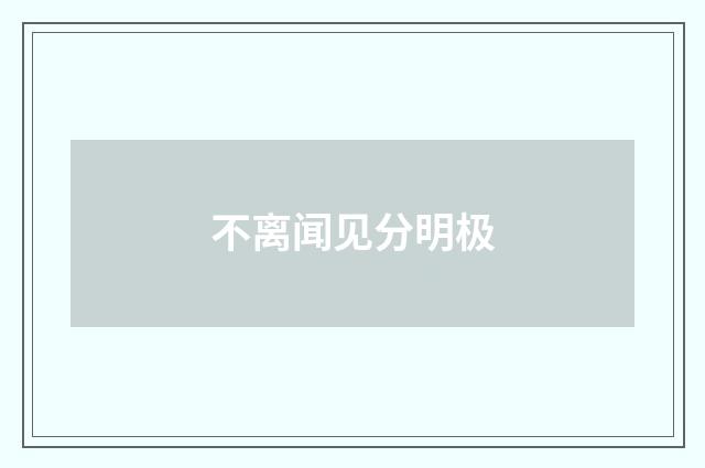 不离闻见分明极