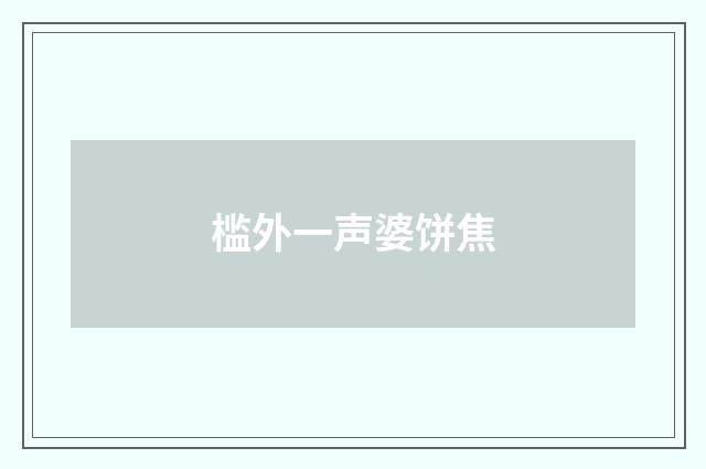 槛外一声婆饼焦