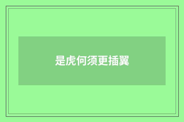 是虎何须更插翼