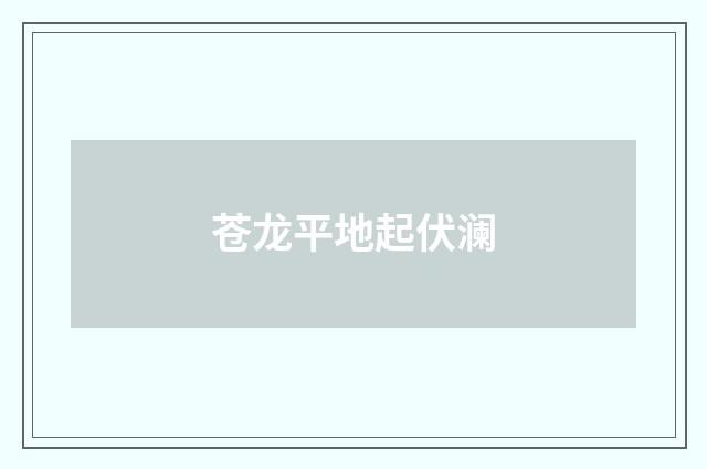 苍龙平地起伏澜