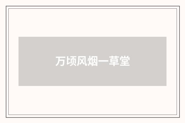 万顷风烟一草堂