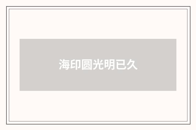 海印圆光明已久