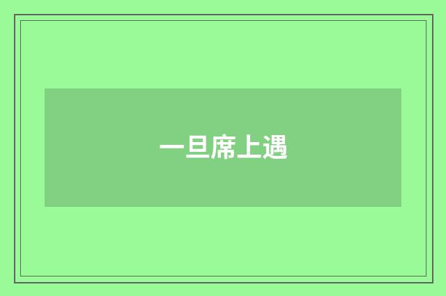 一旦席上遇