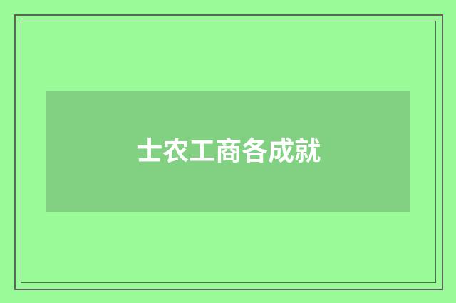 士农工商各成就
