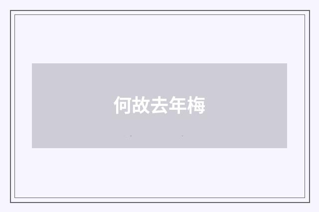 何故去年梅