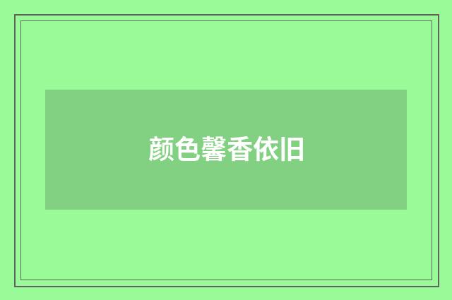 颜色馨香依旧