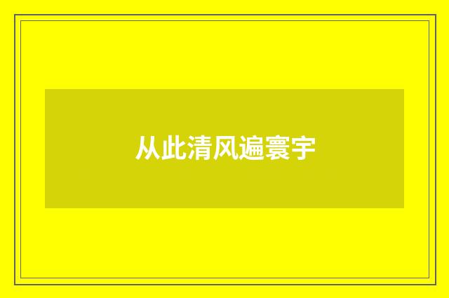 从此清风遍寰宇