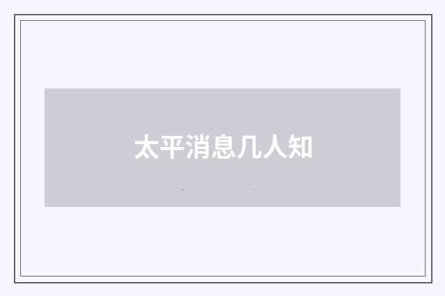太平消息几人知