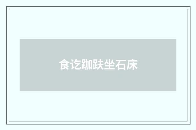 食讫跏趺坐石床