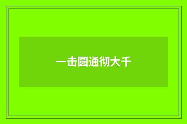 一击圆通彻大千