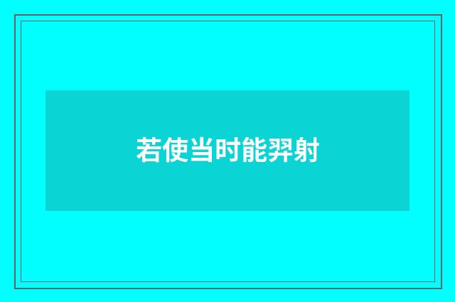 若使当时能羿射
