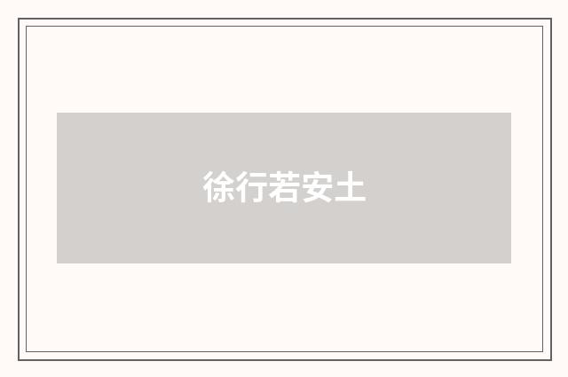 徐行若安土