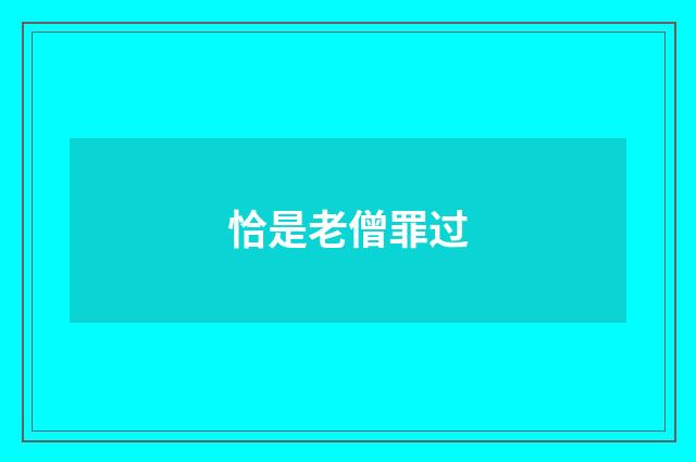 恰是老僧罪过
