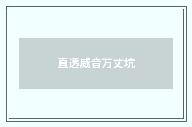 直透威音万丈坑