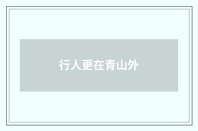 行人更在青山外