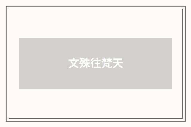 文殊往梵天