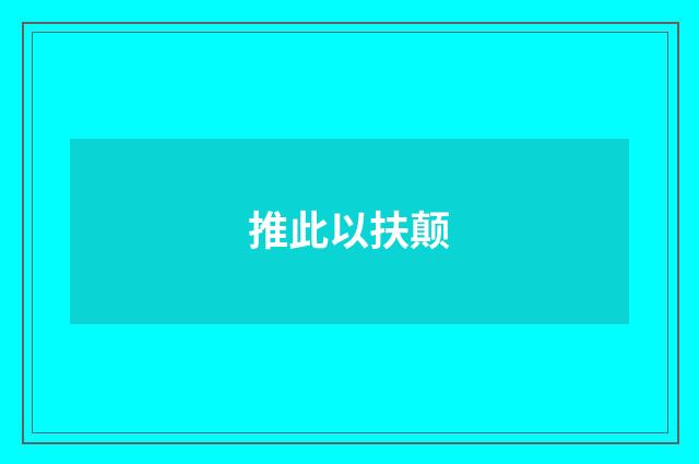 推此以扶颠