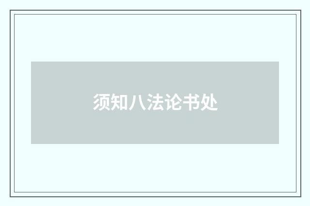 须知八法论书处