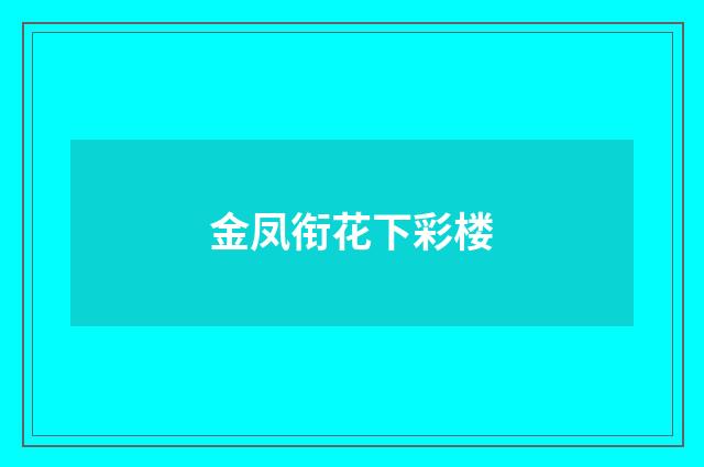 金凤衔花下彩楼