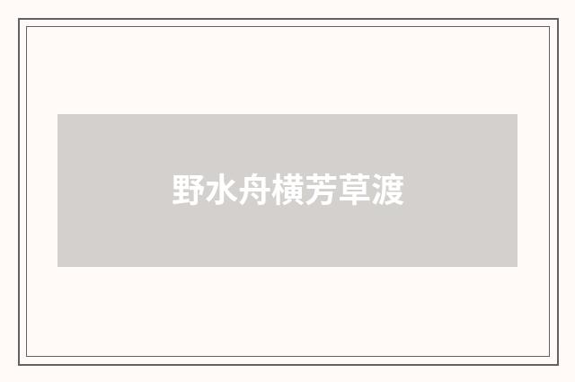 野水舟横芳草渡