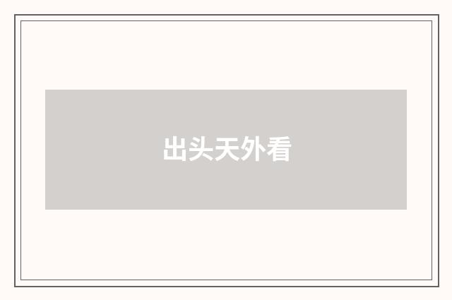 出头天外看