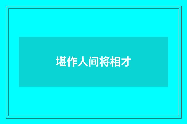 堪作人间将相才