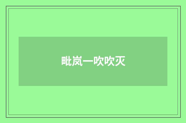毗岚一吹吹灭