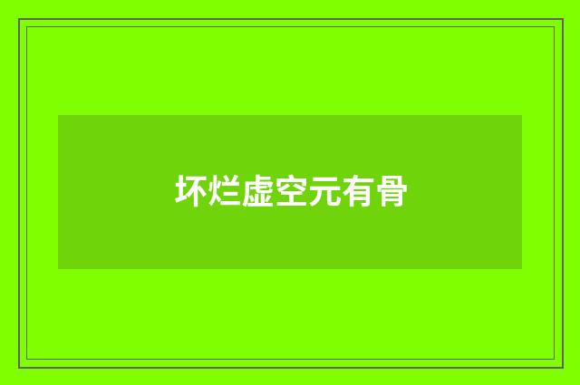 坏烂虚空元有骨