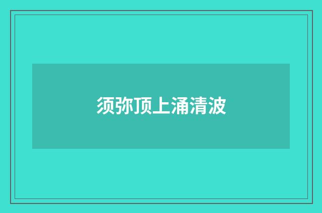 须弥顶上涌清波