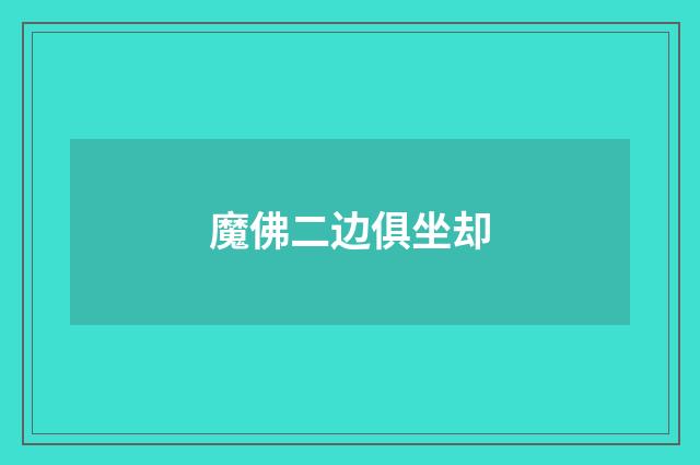 魔佛二边俱坐却