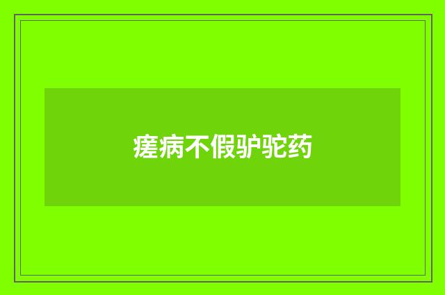 瘥病不假驴驼药