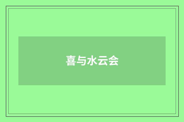 喜与水云会