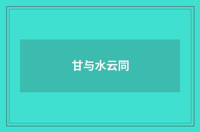 甘与水云同