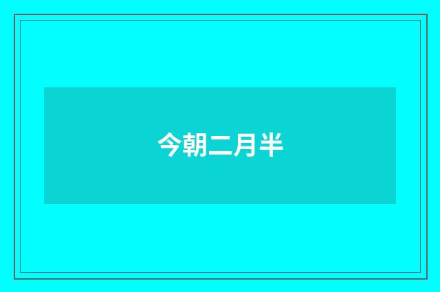 今朝二月半