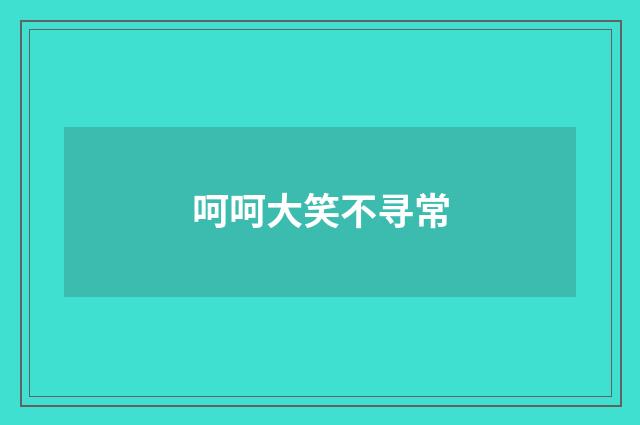 呵呵大笑不寻常