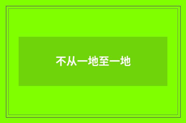 不从一地至一地